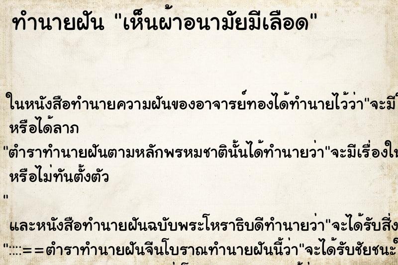 ทำนายฝันเห็นผ้าอนามัยมีเลือด ทำนายฝันทำนายฝันเห็นผ้าอนามัยมีเลือด
