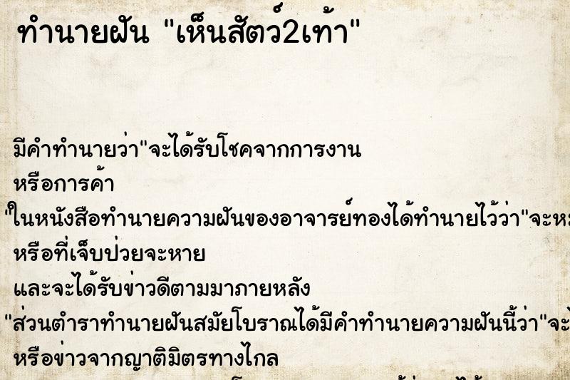 ทำนายฝัน เห็นสัตว์2เท้า ทำนายฝัน เห็นสัตว์2เท้า