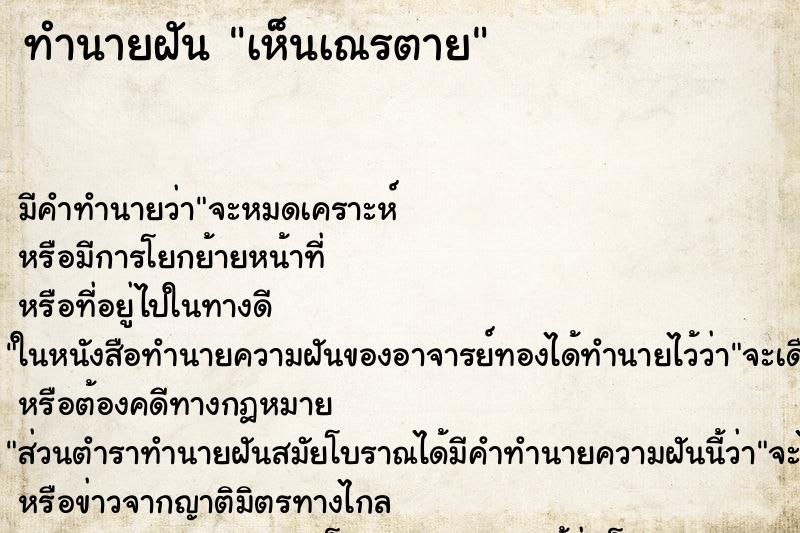 ทำนายฝัน เห็นเณรตาย ทำนายฝัน เห็นเณรตาย