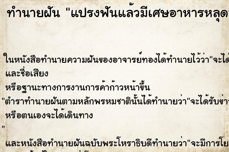 ทำนายฝัน แปรงฟันแล้วมีเศษอาหารหลุดออกมา ทำนายฝัน แปรงฟันแล้วมีเศษอาหารหลุดออกมา