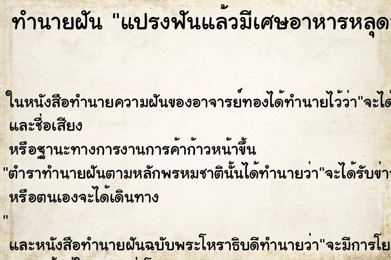 ทำนายฝัน แปรงฟันแล้วมีเศษอาหารหลุดออกมา ตำราโบราณ แม่นที่สุดในโลก