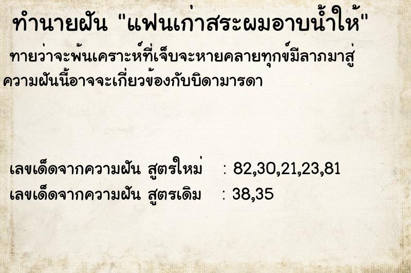 ทำนายฝันทำนายฝันแฟนเก่าสระผมอาบน้ำให้