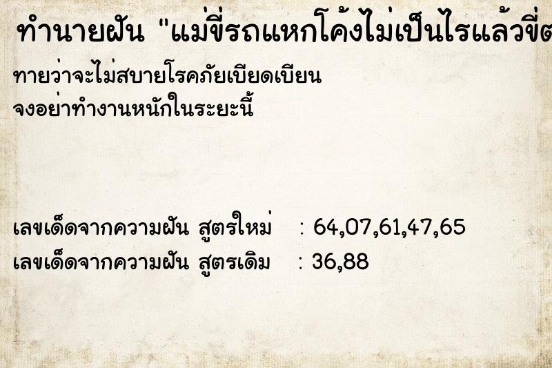 ทำนายฝันทำนายฝันแม่ขี่รถแหกโค้งไม่เป็นไรแล้วขี่ต่อ
