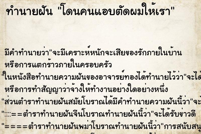 ทำนายฝัน โดนคนแอบตัดผมให้เรา ทำนายฝัน โดนคนแอบตัดผมให้เรา