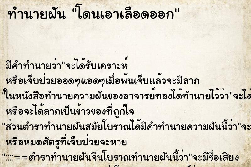 ทำนายฝันโดนเอาเลือดออก ทำนายฝันทำนายฝันโดนเอาเลือดออก