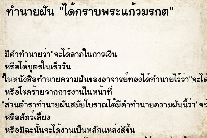 ทำนายฝัน ได้กราบพระแก้วมรกต ทำนายฝัน ได้กราบพระแก้วมรกต