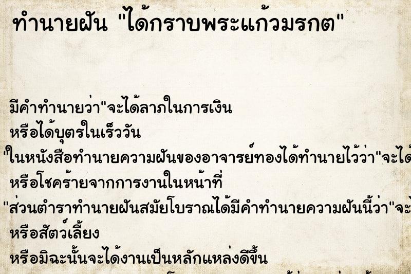 ทำนายฝัน ได้กราบพระแก้วมรกต ตำราโบราณ แม่นที่สุดในโลก