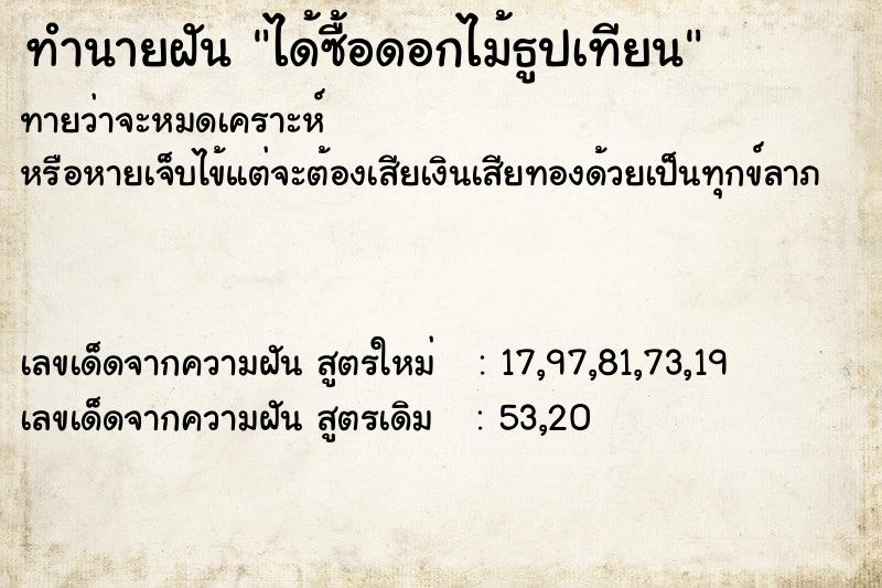 ทำนายฝันทำนายฝันได้ซื้อดอกไม้ธูปเทียน