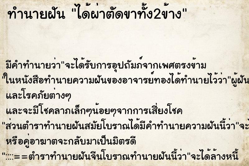 ทำนายฝันทำนายฝันได้ผ่าตัดขาทั้ง2ข้าง