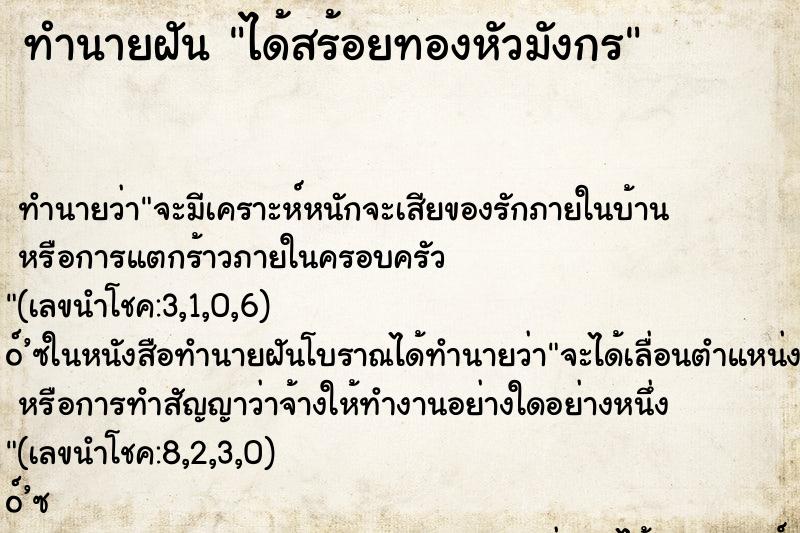 ทำนายฝัน ได้สร้อยทองหัวมังกร