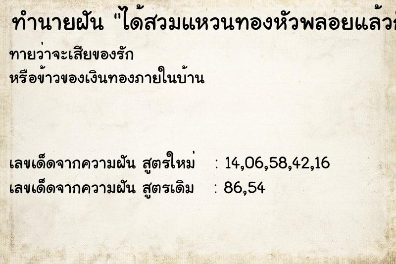 ทำนายฝันทำนายฝันได้สวมแหวนทองหัวพลอยแล้วก็ถอดออก