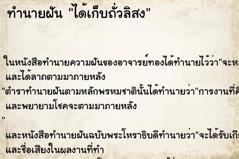 ทำนายฝันทำนายฝันได้เก็บถั่วลิสง