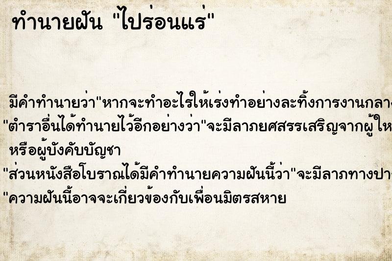 ทำนายฝัน ไปร่อนแร่ ทำนายฝัน ไปร่อนแร่