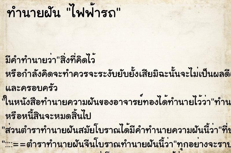 ทำนายฝันทำนายฝันไฟฟ้ารถ