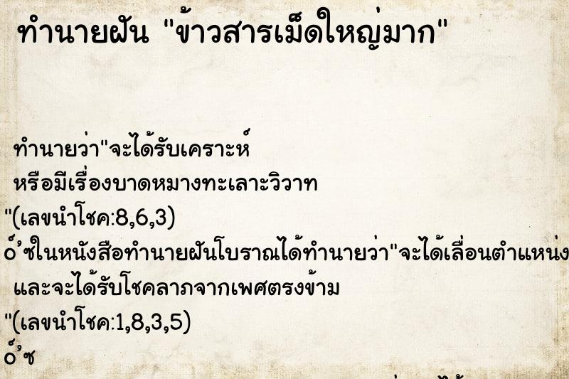ทำนายฝัน ข้าวสารเม็ดใหญ่มาก ทำนายฝัน ข้าวสารเม็ดใหญ่มาก