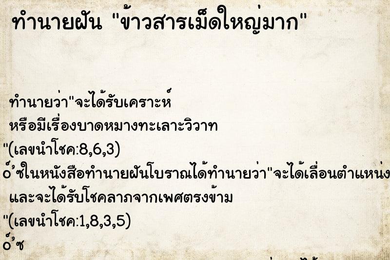 ทำนายฝัน ข้าวสารเม็ดใหญ่มาก ตำราโบราณ แม่นที่สุดในโลก