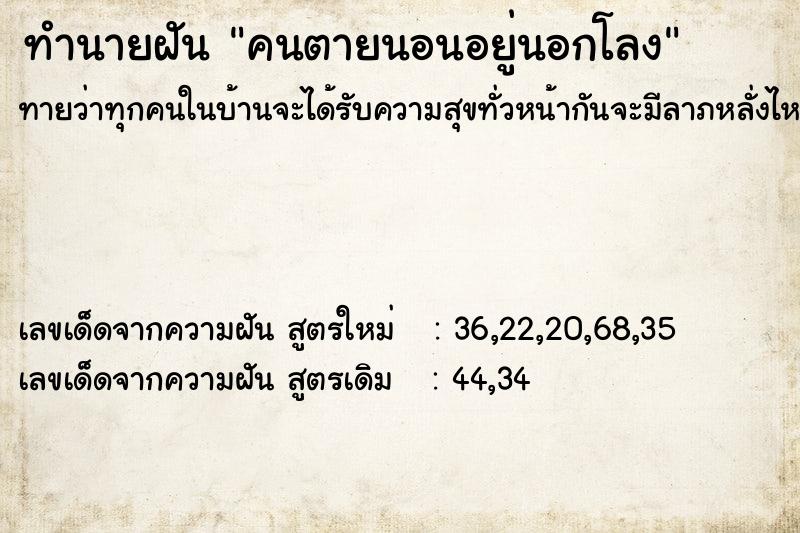 ทำนายฝันคนตายนอนอยู่นอกโลง ทำนายฝันทำนายฝันคนตายนอนอยู่นอกโลง