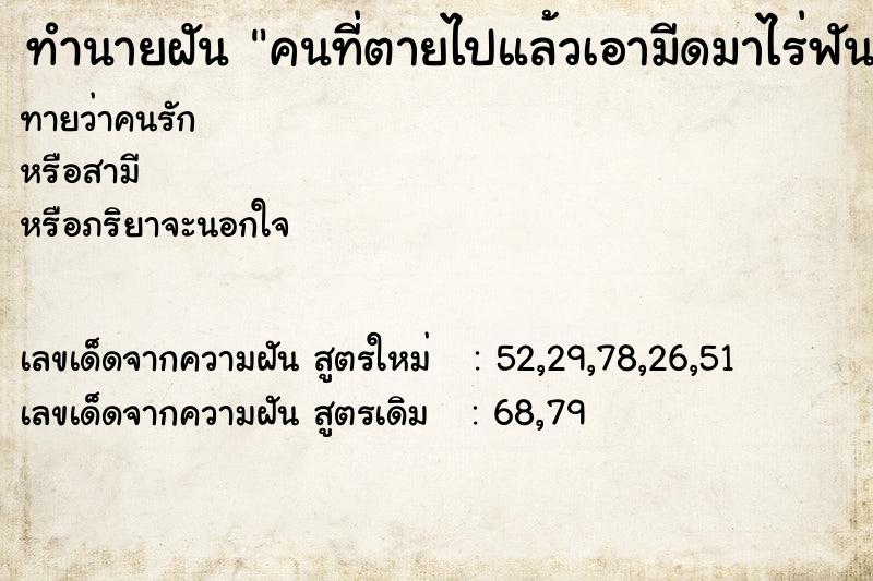 ทำนายฝันคนที่ตายไปแล้วเอามีดมาไร่ฟัน ทำนายฝันทำนายฝันคนที่ตายไปแล้วเอามีดมาไร่ฟัน