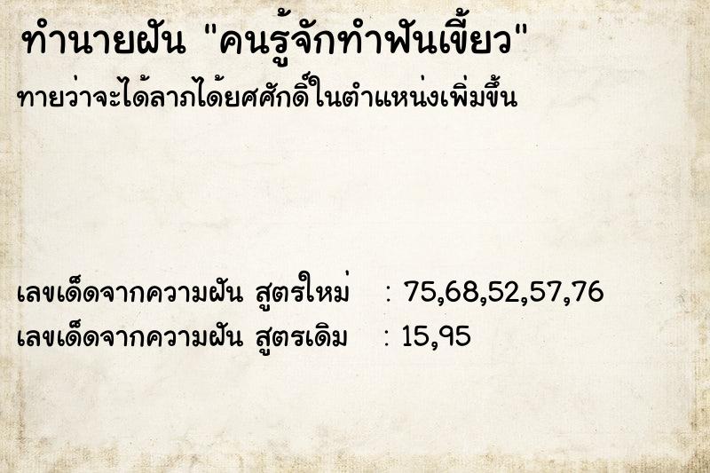 ทำนายฝัน คนรู้จักทำฟันเขี้ยว ทำนายฝัน คนรู้จักทำฟันเขี้ยว