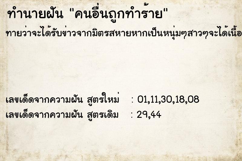 ทำนายฝันทำนายฝันคนอื่นถูกทำร้าย