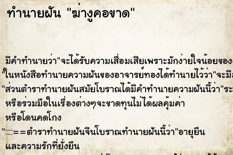 ทำนายฝัน ฆ่างูคอขาด ทำนายฝัน ฆ่างูคอขาด
