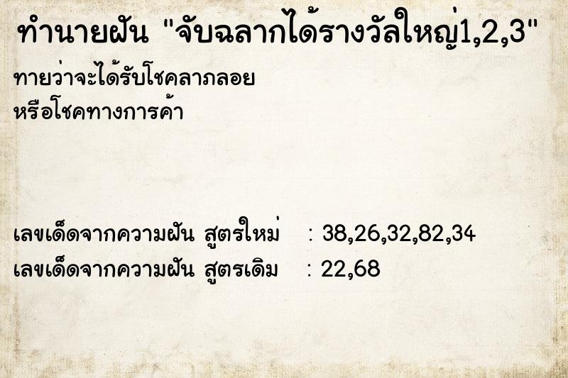 ทำนายฝันจับฉลากได้รางวัลใหญ่1,2,3 ทำนายฝันทำนายฝันจับฉลากได้รางวัลใหญ่1,2,3