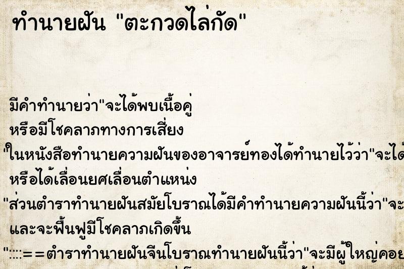 ทำนายฝัน ตะกวดไล่กัด ทำนายฝัน ตะกวดไล่กัด