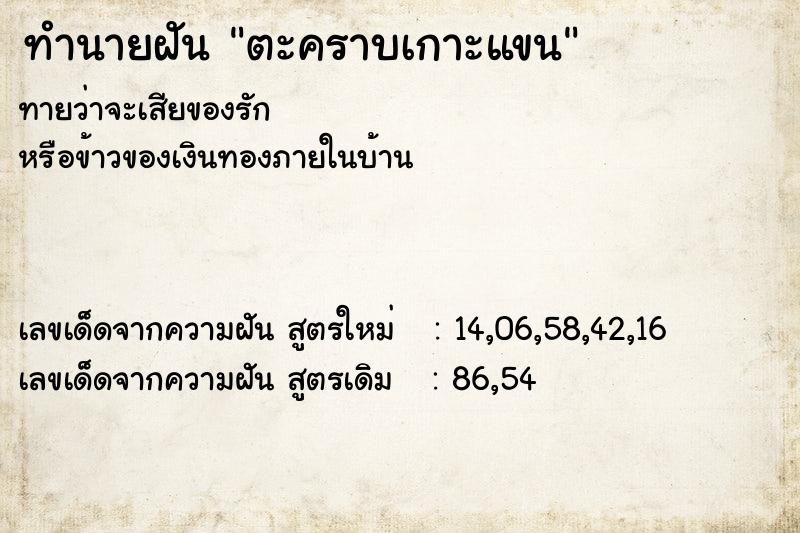 ทำนายฝันตะคราบเกาะแขน ทำนายฝันทำนายฝันตะคราบเกาะแขน