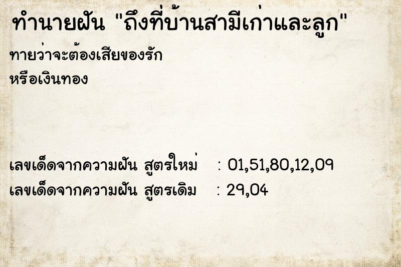 ทำนายฝันทำนายฝันถึงที่บ้านสามีเก่าและลูก