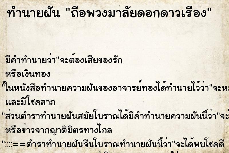 ทำนายฝัน ถือพวงมาลัยดอกดาวเรือง