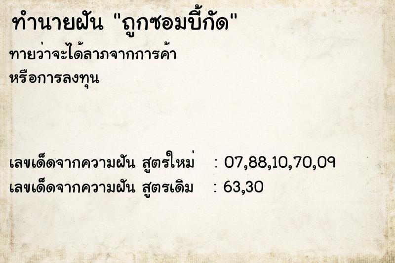 ทำนายฝัน ถูกซอมบี้กัด ทำนายฝัน ถูกซอมบี้กัด