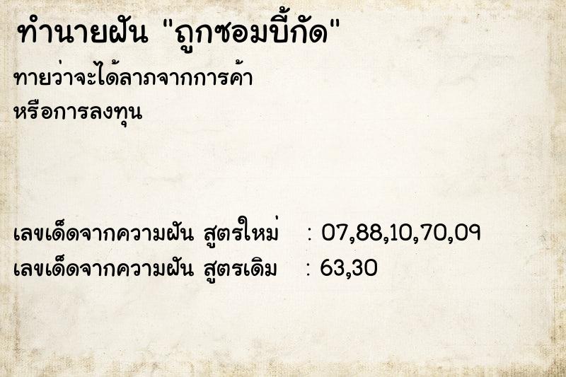 ทำนายฝัน ถูกซอมบี้กัด ตำราโบราณ แม่นที่สุดในโลก