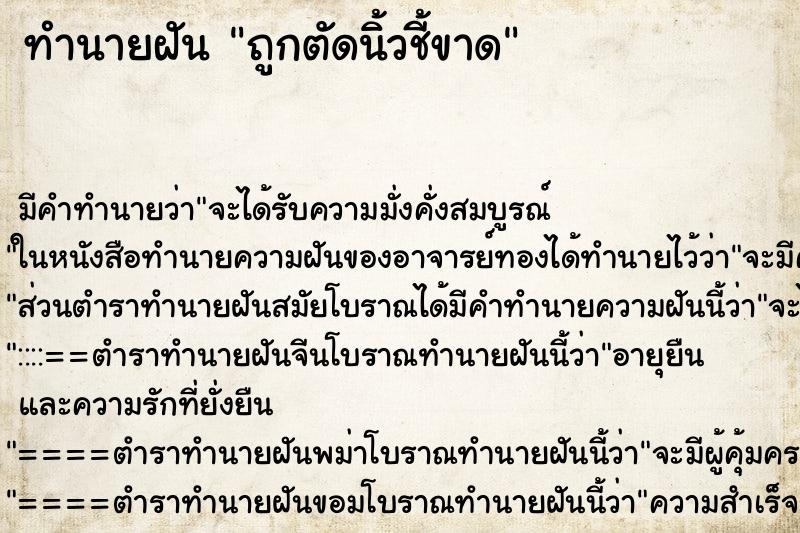 ทำนายฝันถูกตัดนิ้วชี้ขาด ทำนายฝันทำนายฝันถูกตัดนิ้วชี้ขาด