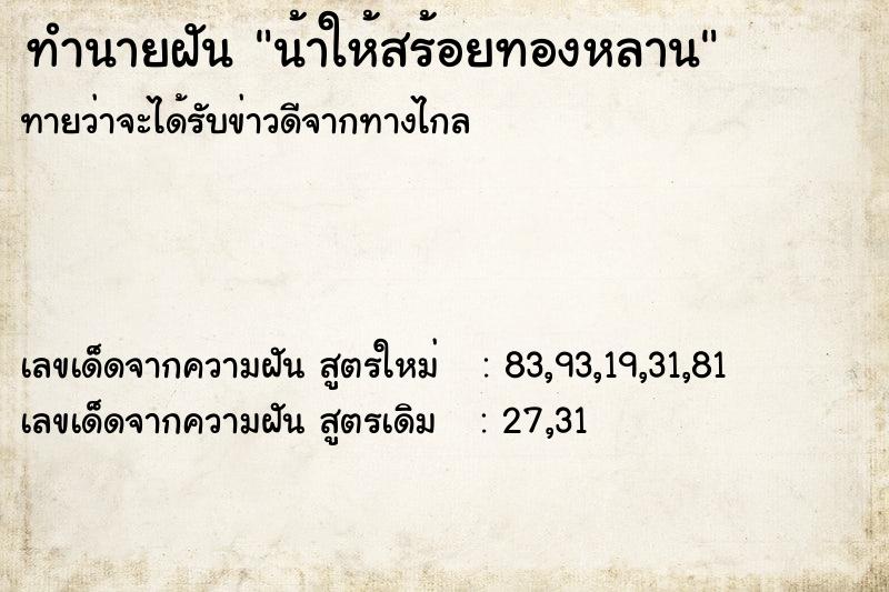 ทำนายฝันทำนายฝันน้าให้สร้อยทองหลาน