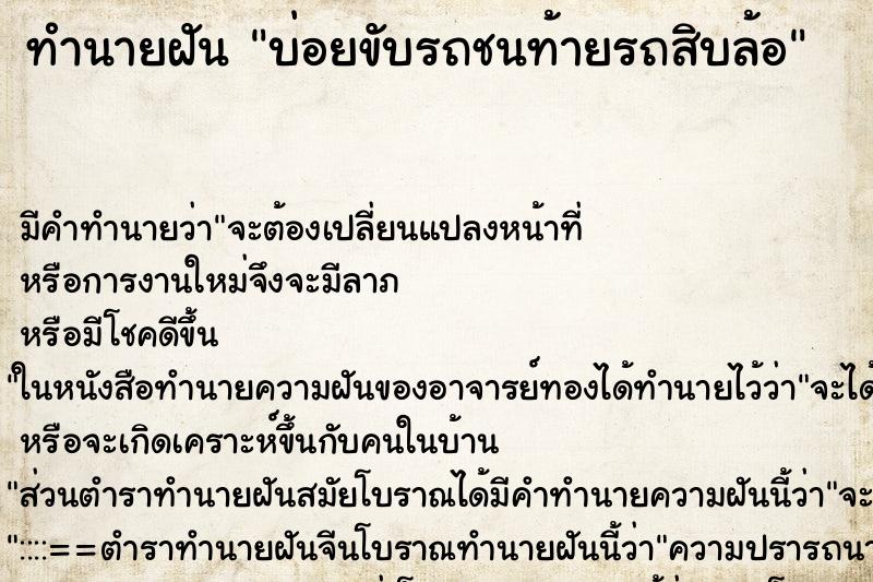 ทำนายฝันบ่อยขับรถชนท้ายรถสิบล้อ ทำนายฝันทำนายฝันบ่อยขับรถชนท้ายรถสิบล้อ