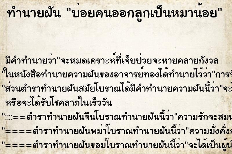 ทำนายฝันทำนายฝันบ่อยคนออกลูกเป็นหมาน้อย