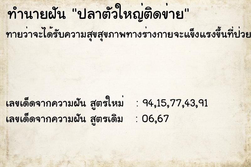 ทำนายฝันทำนายฝันปลาตัวใหญ่ติดข่าย