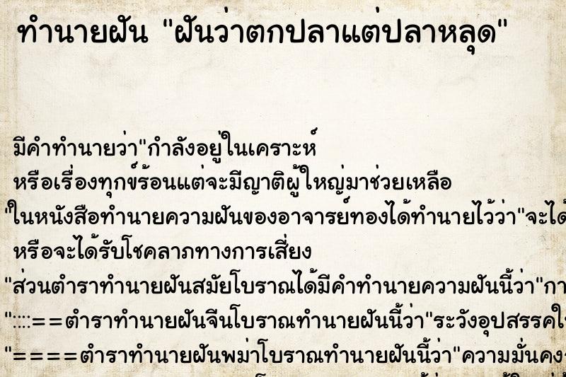 ทำนายฝันฝันว่าตกปลาแต่ปลาหลุด ทำนายฝันทำนายฝันฝันว่าตกปลาแต่ปลาหลุด