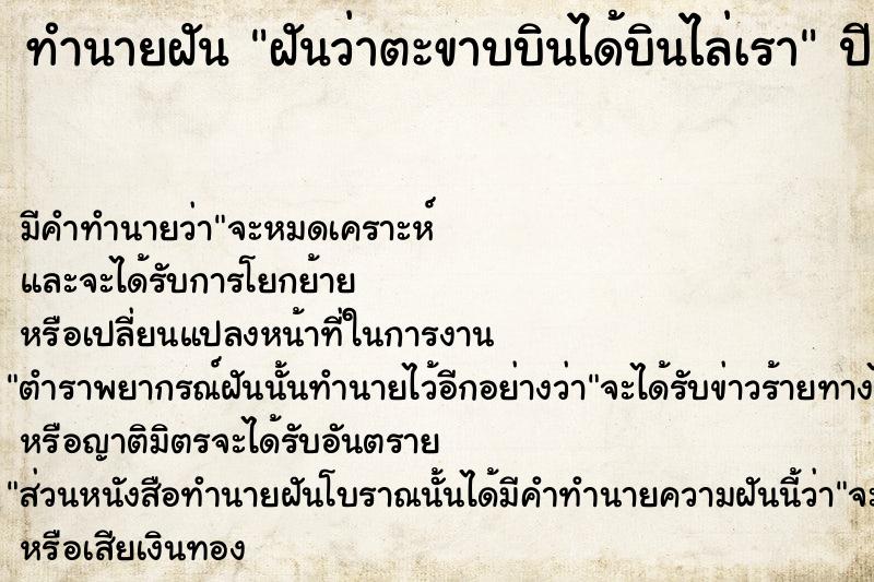 ทำนายฝันฝันว่าตะขาบบินได้บินไล่เรา ทำนายฝันทำนายฝันฝันว่าตะขาบบินได้บินไล่เรา