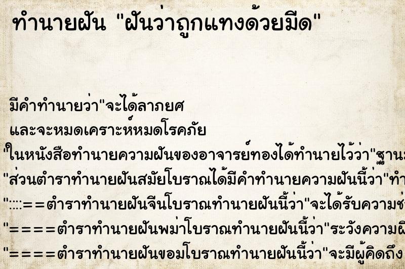 ทำนายฝัน ฝันว่าถูกแทงด้วยมีด ทำนายฝัน ฝันว่าถูกแทงด้วยมีด