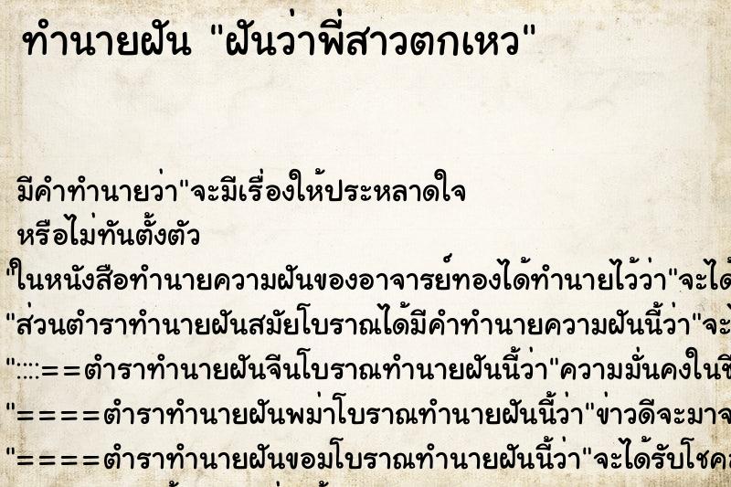 ทำนายฝัน ฝันว่าพี่สาวตกเหว ตำราโบราณ แม่นที่สุดในโลก