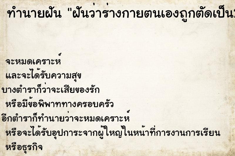 ทำนายฝัน ฝันว่าร่างกายตนเองถูกตัดเป็น2ท่อน ทำนายฝัน ฝันว่าร่างกายตนเองถูกตัดเป็น2ท่อน
