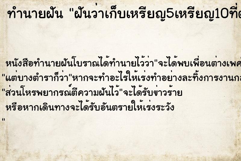 ทำนายฝันฝันว่าเก็บเหรียญ5เหรียญ10ที่ตกอยู่พื้นเยอะมาก ทำนายฝันทำนายฝันฝันว่าเก็บเหรียญ5เหรียญ10ที่ตกอยู่พื้นเยอะมาก