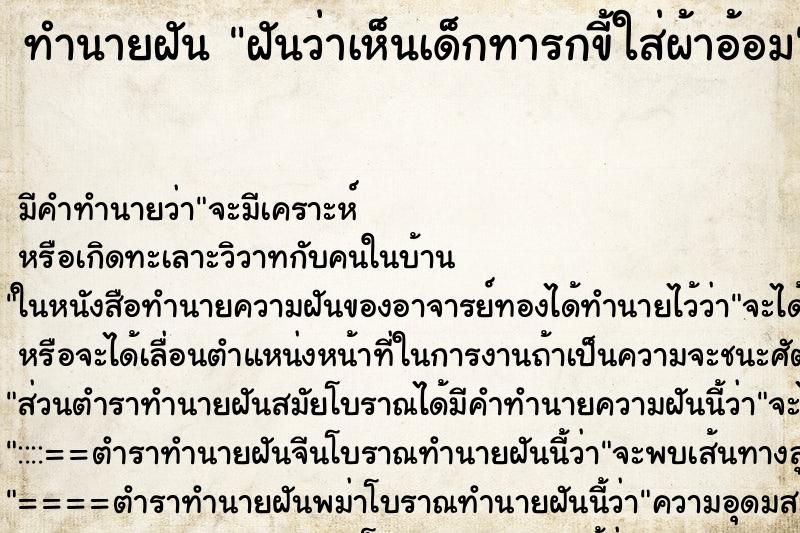 ทำนายฝัน ฝันว่าเห็นเด็กทารกขี้ใส่ผ้าอ้อม ทำนายฝัน ฝันว่าเห็นเด็กทารกขี้ใส่ผ้าอ้อม
