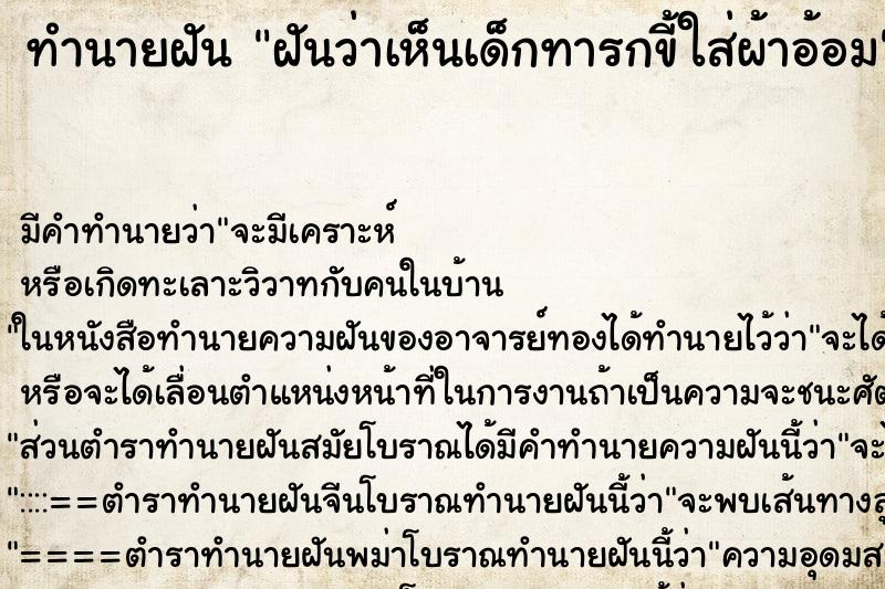 ทำนายฝัน ฝันว่าเห็นเด็กทารกขี้ใส่ผ้าอ้อม ตำราโบราณ แม่นที่สุดในโลก