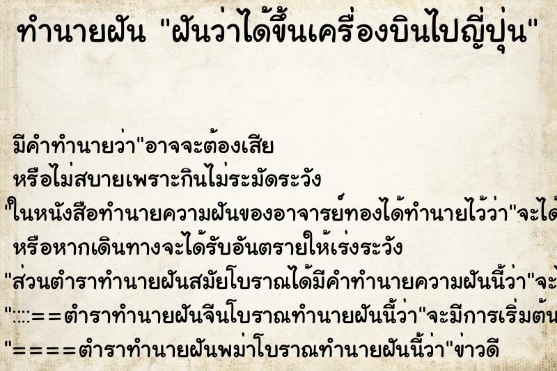 ทำนายฝันฝันว่าได้ขึ้นเครื่องบินไปญี่ปุ่น ทำนายฝันทำนายฝันฝันว่าได้ขึ้นเครื่องบินไปญี่ปุ่น