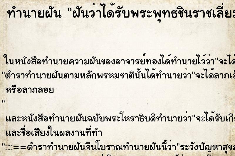 ทำนายฝันฝันว่าได้รับพระพุทธชินราชเลี่ยมทอง ทำนายฝันทำนายฝันฝันว่าได้รับพระพุทธชินราชเลี่ยมทอง
