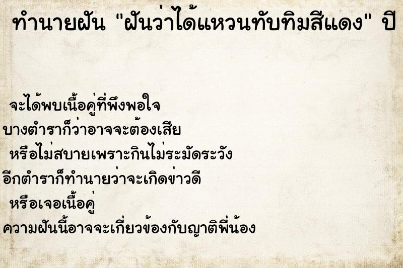 ทำนายฝันทำนายฝันฝันว่าได้แหวนทับทิมสีแดง