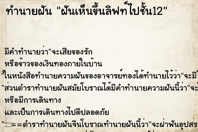 ทำนายฝัน ฝันเห็นขึ้นลิฟท์ไปชั้น12 ทำนายฝัน ฝันเห็นขึ้นลิฟท์ไปชั้น12
