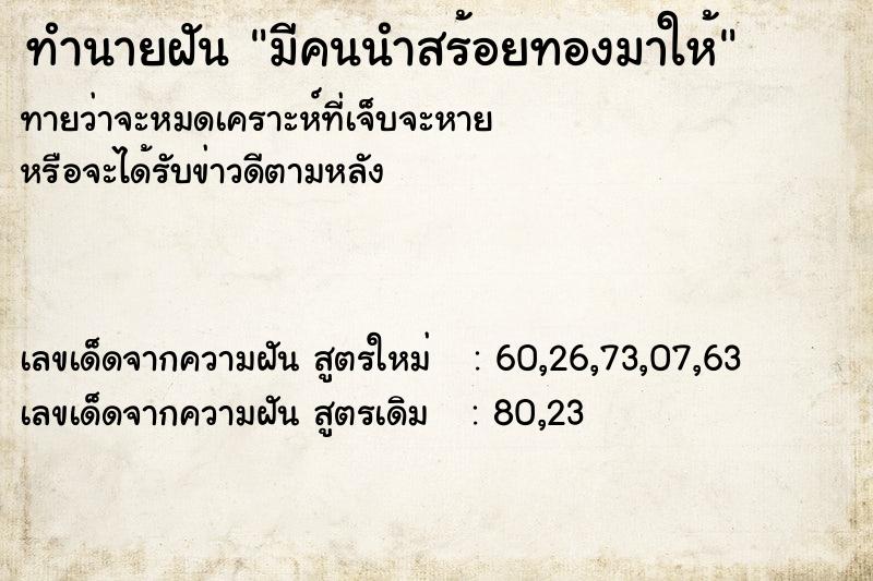 ทำนายฝันทำนายฝันมีคนนำสร้อยทองมาให้